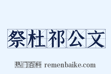 祭杜祁公文是什么意思的图片